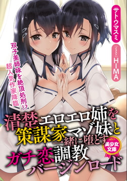 清楚エロエロ姉を策謀家マゾ妹と一緒に堕とすガチ恋調教バージンロード [フランス書院]