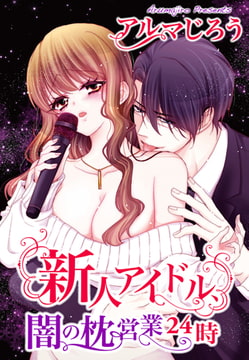 新人アイドル、闇の枕営業24時 7巻 [秋水社ORIGINAL]