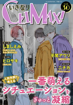 いきなりCLIMAX!Vol.30 [秋水社ORIGINAL]