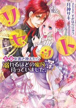 リセット 未来を書き換えたら溺れるほどの蜜月が待っていました。 [プランタン出版]