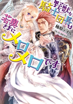 野獣な騎士団長は若奥さまにメロメロです [プランタン出版]