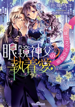 眼鏡神父の執着愛 花嫁にえっちな福音 [プランタン出版]