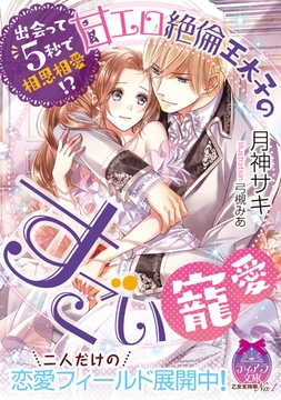 出会って5秒で相思相愛!? 甘エロ絶倫王太子のすごい寵愛 [プランタン出版]