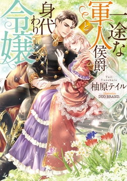 一途な軍人侯爵と身代わり令嬢 [プランタン出版]