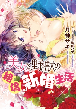 美女と野獣の絶倫新婚生活 [プランタン出版]
