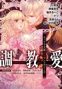 ティアラ文庫溺愛アンソロジー③調教愛 [プランタン出版]