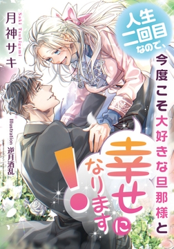 人生二回目なので、今度こそ大好きな旦那様と幸せになります! [プランタン出版]