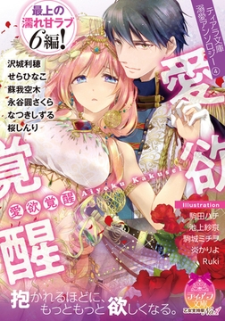 ティアラ文庫溺愛アンソロジー④愛欲覚醒 [プランタン出版]