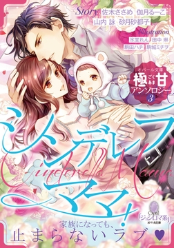 オパール文庫極甘アンソロジー③シンデレラママ! [プランタン出版]