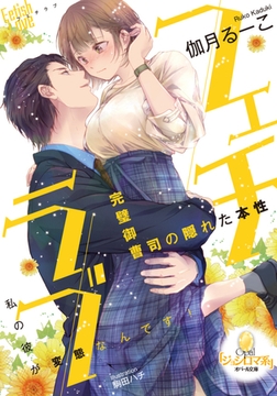 フェチラブ 完璧御曹司の隠れた本性 [プランタン出版]