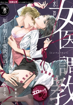 女医調教 年下男子と愛欲の沼に嵌まる [プランタン出版]