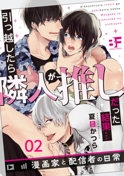 引っ越したら隣人が推しだった結果…漫画家と配信者の日常 02 [ジーウォーク]