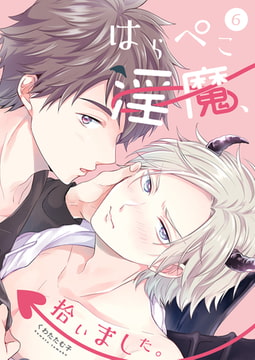 はらぺこ淫魔、拾いました。 第六話 [ジーウォーク]