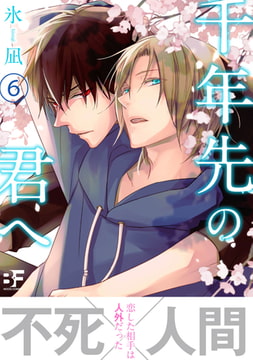 千年先の君へ 第六話 [ジーウォーク]