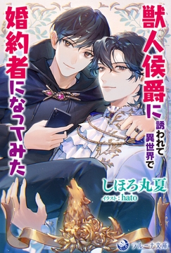 獣人侯爵に誘われて異世界で婚約者になってみた [株式会社シーラボ]