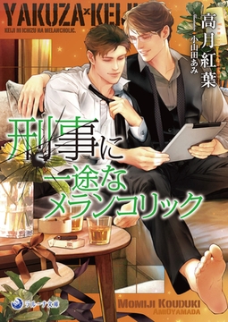 【文庫版イラスト＆書き下ろし付き】刑事に一途なメランコリック [株式会社シーラボ]