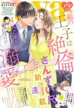Young Love Comic aya 2022年8月号 [宙出版]