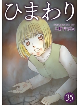 ひまわり【分冊版】35話 [スキマ]