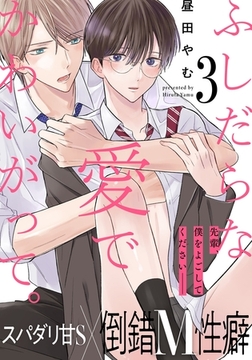 ふしだらな愛でかわいがって。(3) [アメイロ]