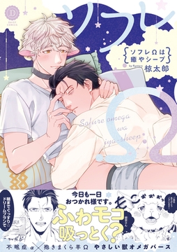 ソフレΩは癒やシープ【電子限定特典付き】 [英和出版社]