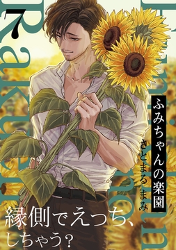 ふみちゃんの楽園(7) [ふゅーじょんぷろだくと]