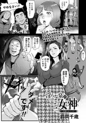 淫らな泉の三女神～3話 鳴らないスマホ～