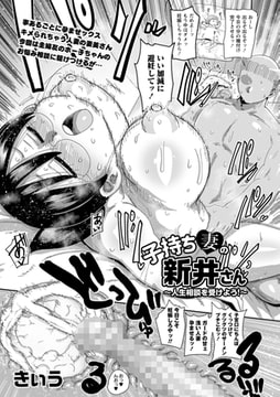 子持ち妻の新井さん～人生相談を受けよう!～ [三和出版]