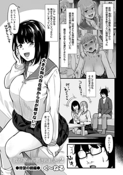 我が家は占拠されました。2 [三和出版]