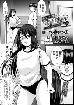 魔法少女マジピュア ～NTR調教に堕ちるW魔法少女～ THE COMIC 第2話【単話】 [キルタイムコミュニケーション]