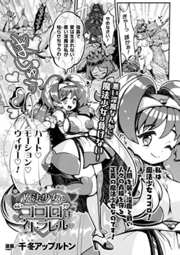 魔法少女の“ココロ”はネトラレル【単話】 [キルタイムコミュニケーション]