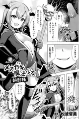 悪のメ○ガキ魔法少女幹部様【単話】