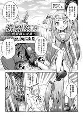 機器姦々～性奴○に変身～【単話】