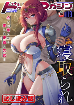 【無料お試し版】二次元ドリームマガジンVol.119 [キルタイムコミュニケーション]