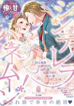 オパール文庫極甘アンソロジー②シンデレラハネムーン! [プランタン出版]