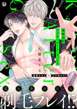 歌舞伎町アフターゲーム・セックス【電子限定描き下ろし漫画付き】 1 [CLLENN]