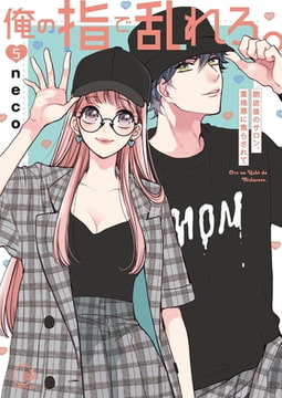 俺の指で乱れろ。～閉店後のサロン、意地悪に焦らされて【単行本版】5【特典ペーパー付き】 [スクリーモ]