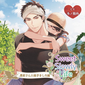 【限定特典付】Sweet Slowly Life　農家さんに嫁ぎました編 [ニノヤ]
