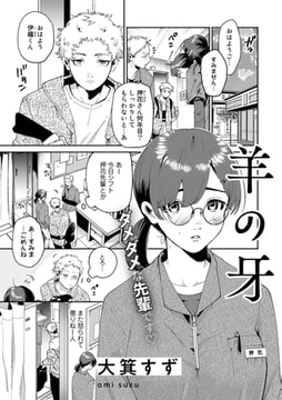 羊の牙【単話】 [サイコロブックス]