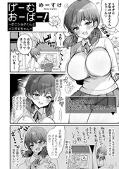 げーむおーばー!〜ざこショタくんとメ○ガキちゃん〜【単話】