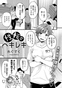 性転のヘキレキ【単話】 [サイコロブックス]