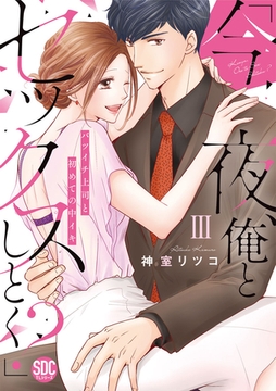 「今夜、俺とセックスしとく？」バツイチ上司と初めての中イキ【コミックス版】【電子版限定特典付き】 3巻 [アムコミ]