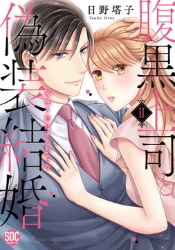 腹黒上司と偽装結婚 毎晩5回はヤるからな【コミックス版】【コミックス版限定特典付き】 2巻 [アムコミ]
