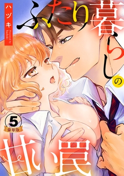 ふたり暮らしの甘い罠 豪華版 【豪華版限定特典付き】 5巻 [アムコミ]