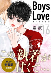 Boys Love【合本版】(16)　ヨンヒ・ジナ　第1話 [シュークリーム]