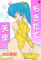 もぎたて天使【電子版特典付き】
