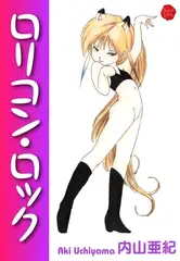 ○リコンロック【電子版特典付き】