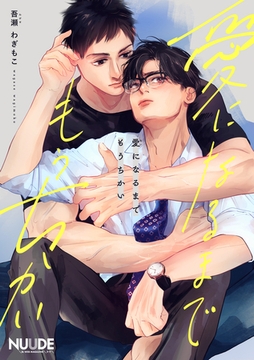 愛になるまでもうちかい【単話版】 [東京漫画社]