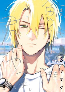 鯛代くん、君ってやつは。（3） [リブレ]