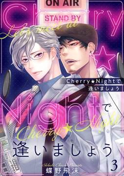 Cherry★Nightで逢いましょう3 [アイプロダクション]