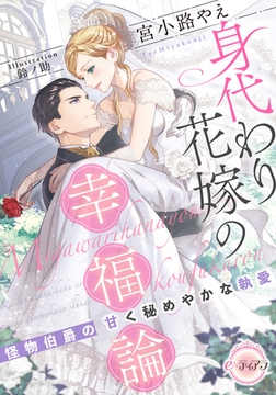 身代わり花嫁の幸福論 怪物伯爵の甘く秘めやかな執愛 [プランタン出版]